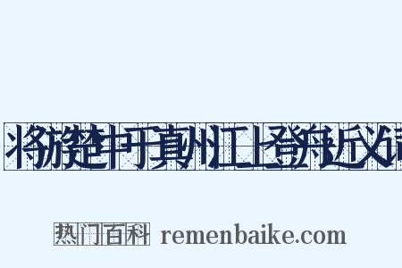 将游楚中于真州江上登舟近义词是什么意思的图片